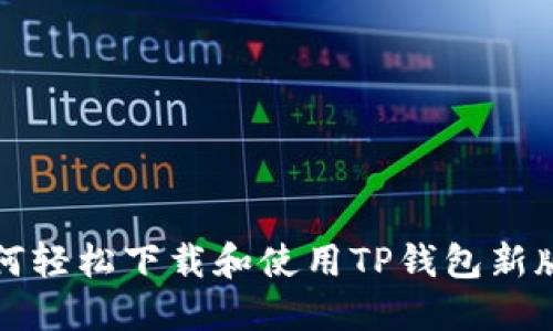 如何轻松下载和使用TP钱包新版本