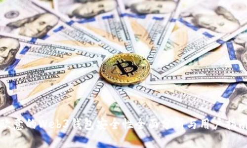 欧意的Web3钱包安全性全面分析与用户指南