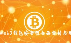 欧意的Web3钱包安全性全面
