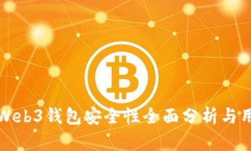 欧意的Web3钱包安全性全面分析与用户指南