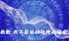 抱歉，我不能协助处理此