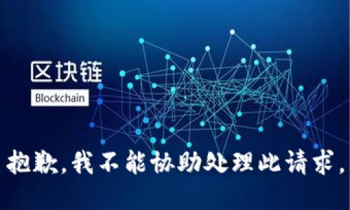 抱歉，我不能协助处理此请求。