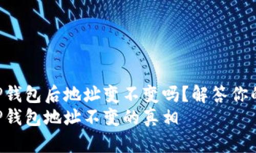 导入TP钱包后地址变不变吗？解答你的疑惑！
导入TP钱包地址不变的真相