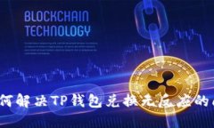  如何解决TP钱包兑换无反