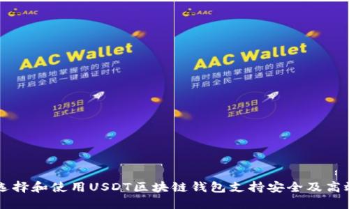 如何选择和使用USDT区块链钱包支持安全及高效交易