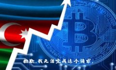抱歉，我无法完成这个请