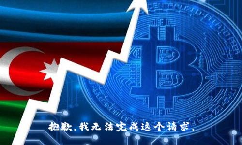 抱歉，我无法完成这个请求。