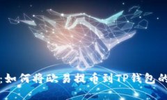 详细解析：如何将欧易提