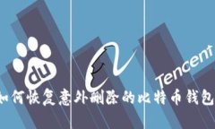 如何恢复意外删除的比特