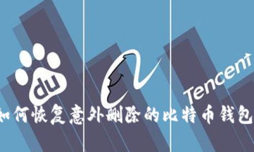 如何恢复意外删除的比特币钱包？