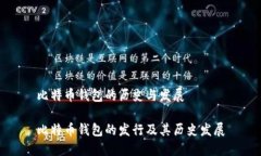 比特币钱包的历史与发展