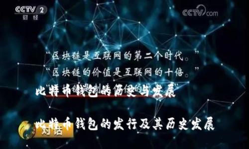 比特币钱包的历史与发展

比特币钱包的发行及其历史发展