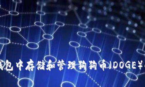 如何在TP钱包中存储和管理狗狗币（DOGE）的详细指南