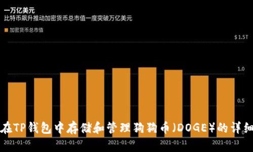 如何在TP钱包中存储和管理狗狗币（DOGE）的详细指南