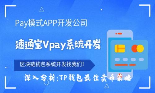 深入分析：TP钱包最佳卖币策略