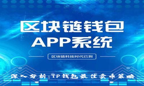 深入分析：TP钱包最佳卖币策略