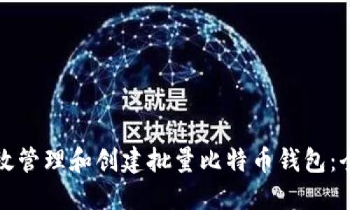 如何高效管理和创建批量比特币钱包：全面指南