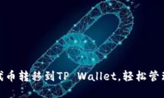 : 如何将MXC代币转移到TP
