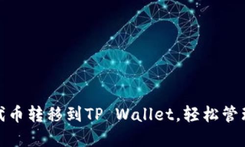 : 如何将MXC代币转移到TP Wallet，轻松管理你的数字资产