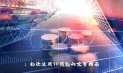 : 初次使用TP钱包的完整指