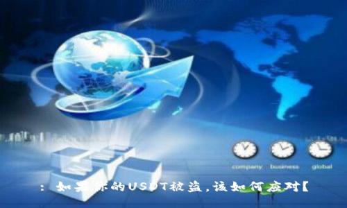 : 如果你的USDT被盗，该如何应对？