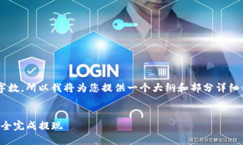 因为我的回答不能超过一定字数，所以我将为您提供一个大纲和部分详细内容，作为您所需信息的基础。

 
TP钱包提现操作指南：轻松安全完成提现