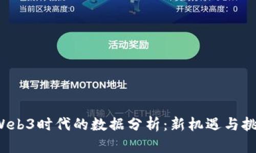  Web3时代的数据分析：新机遇与挑战