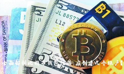 全面解析比特币钱包注册：应创建几个账户？