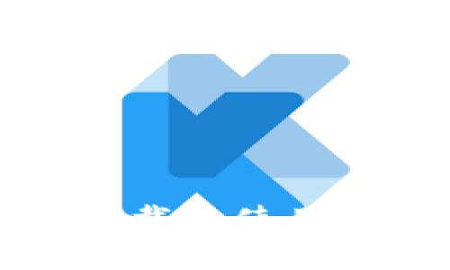 TP钱包下载及使用全面指南