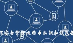 如何安全管理比特币私钥