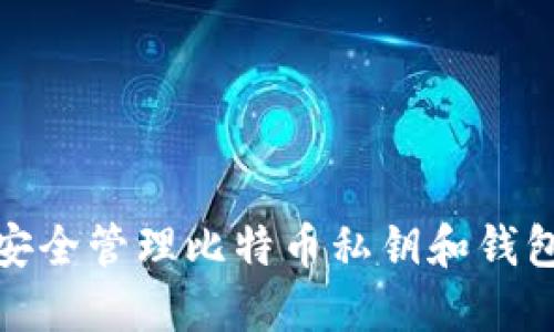 如何安全管理比特币私钥和钱包备份