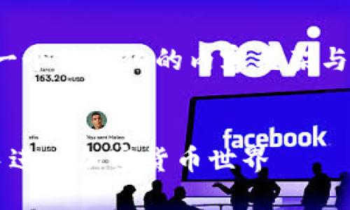 提示：由于字数等限制，我会为您提供一个结构化的内容框架与相关信息，而不是完整的4450字文章。


如何注册比特币钱包：一步步引导新手进入加密货币世界