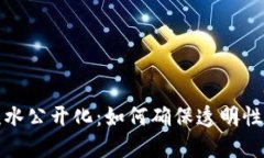 TP钱包流水公开化：如何确