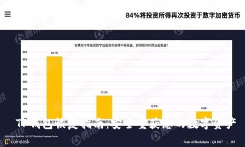  TP钱包恢复指南：安全重获您的数字资产