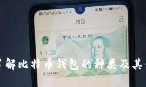 深入了解比特币钱包的种类及其优劣势