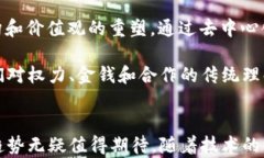   探究Web3：未来数字世界