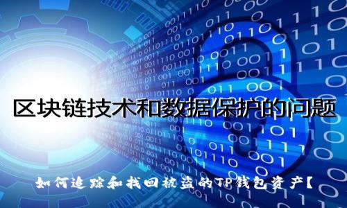 如何追踪和找回被盗的TP钱包资产？
