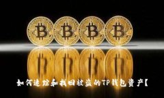如何追踪和找回被盗的T