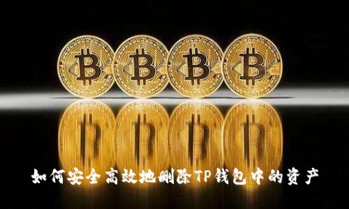 如何安全高效地删除TP钱包中的资产