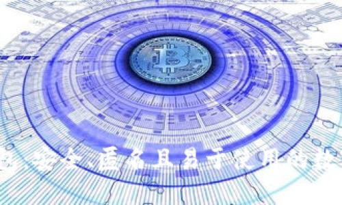  零信比特币钱包：安全、匿名且易于使用的数字资产管理工具