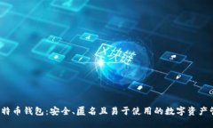  零信比特币钱包：安全、