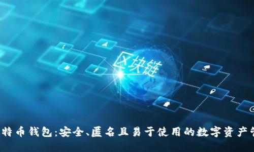  零信比特币钱包：安全、匿名且易于使用的数字资产管理工具