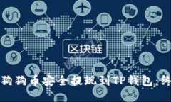 如何将狗狗币安全提现到