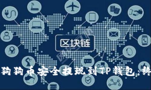 如何将狗狗币安全提现到TP钱包：终极指南
