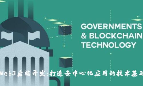 Web3后端开发：打造去中心化应用的技术基础