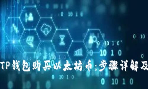 如何通过TP钱包购买以太坊币：步骤详解及注意事项