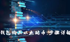 如何通过TP钱包购买以太坊