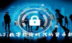  Web3：数字经济时代的货币