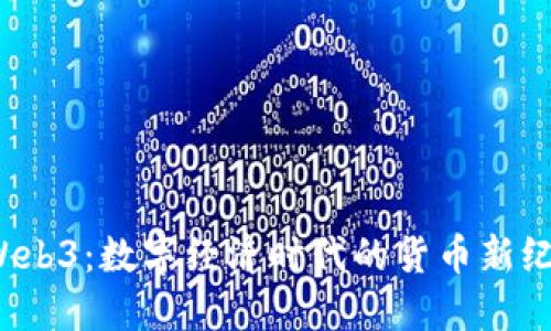  Web3：数字经济时代的货币新纪元