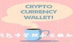 : 如何在TP钱包中管理和交